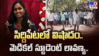 Tragedy in Siddipet: సిద్దిపేటలో విషాదం..  మెడికల్ స్టూడెంట్ లావణ్య..- TV9