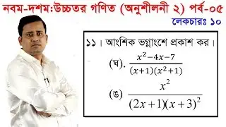 5. Nine Ten Higher Math Chapter 2 (Part 5) l SSC Higher Math 2 l 9-10 Higher Math l Partial fraction
