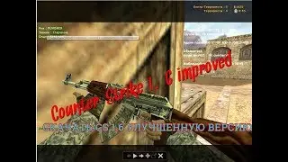 Counter-Strike 1.6 Improved (Улучшенная Версия 2018)