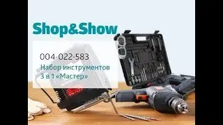 Набор инструментов 3 в 1 &laquo;Мастер&raquo;. &laquo;Shop and Show&raquo; (сезон)