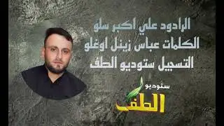 أداء علي أكبر سلو (1446) ه