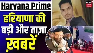 Haryana Prime | बड़ी और ताज़ा ख़बरें | Today Haryana News | Republic Day Alert | CM Saini | Rahul
