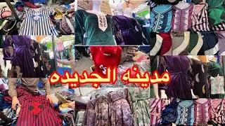 جوله في طوابل مدينه الجديده بدعيات 👍👍👍وبيجامات👍👍👍