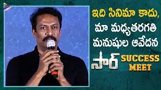 Samuthirakani Gets Emotional On Stage | SIR Telugu Movie Success Meet | Dhanush | Samyuktha Menon