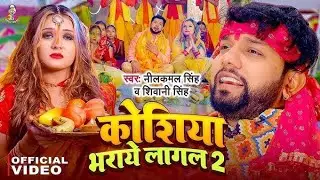 Sagro chhathi Mai ke Gitiya Sunaye Lagal | #Koshiya Bharaye Lagal Neelkamal singh | Chhath puja song