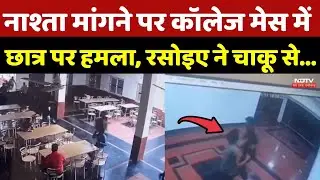 College Mess Fight Video: नाश्ता मांगने पर कॉलेज मेस में छात्र पर हमला, रसोइए ने चाकू से... Bilaspur