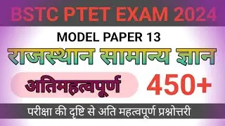 Ptet exam 2024 || bstc 2024 || ptet model paper 2024 || ptet 2024 @RpscStudy