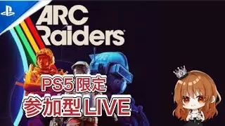 【ARCRaiders/PS5】37.設計図探してませんか？#60【参加型LIVE】#アークレイダース参加型