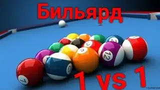 tiroMiko мен Бильярд ойнадық | 3D POOL BALL