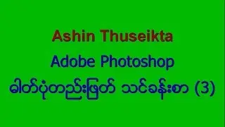 Photoshop Lesson 03 ဖိုတိုေရွာ့  သခၤန္းစာ ျမန္မာဘာသာ720p
