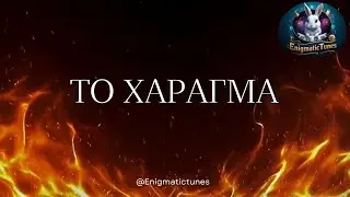 &Tau;&omicron; &Chi;ά&rho;&alpha;&gamma;&mu;&alpha; @enigmatictunes