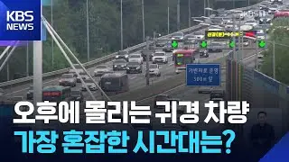 고속도로 곳곳 정체…“오후부터 본격 귀경 행렬” / KBS  2025.10.06.