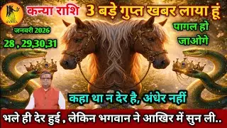 कन्या राशि।। 28 से 31 जनवरी 2026। कहा था न देर है, अंधेर नहीं,भले ही देर हुई,। देखो जल्दी 