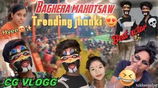 Jhanki vlogg😍✨best comedy😂!! Trending jhanki !! #jhanki #jhankivideo #chhattisgarh 