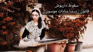 قطعه ی سقوط داریوش / قانون : درسا سادات موسوی Qanon performance by: Dorsa SadatMousavi