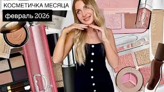 ✨КОСМЕТИЧКА МЕСЯЦА ФЕВРАЛЬ 2026✨