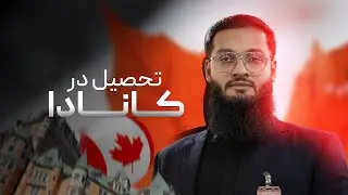 تحصیل در کانادا | Study in Canada
