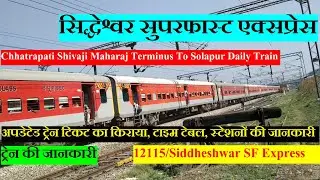 सिद्धेश्वर एक्सप्रेस | Train Info | 12115 train | Mumbai To Solapur Train | Siddheshwar Express