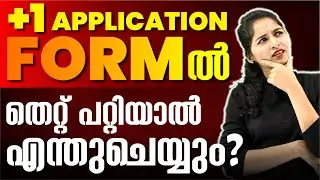Plus One Admission | Application Form ൽ Correction എങ്ങനെ വരുത്താം ?? Plus One Allotment