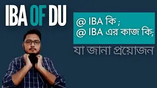 IBA সম্পর্কিত বিস্তারিত সব তথ্য জেনে নিন | IBA of Dhaka University |