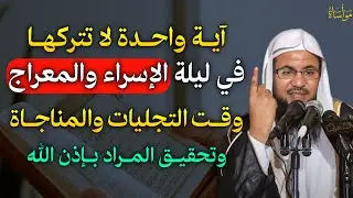 آية واحدة لا تتركها في ليلة الإسراء والمعراج وقت التجليات والمناجاة وتحقيق المراد بإذن الله..
