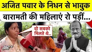 Ajit Pawar Plane Crash: बारामती की महिलाओं ने रोते हुए अजित पवार के निधन पर क्या कहा?|Top News