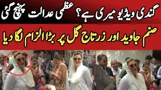 ویڈیو وائرل ہونے کے بعد عظمی بخاری کی تہلکہ خیز گفتگو | Azam Bukhari Video