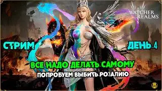 ДЕНЬ 4 / Делаем Всё Сами / Акк Новичка / Розалия и Пьер / Watcher of Realms / WOR