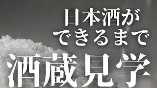 ◤日本酒工場見学◢よしかわ杜氏の郷◤meet◢