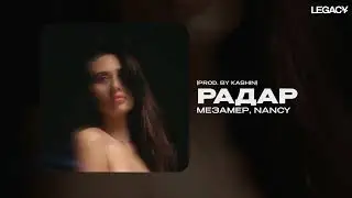МЕЗАМЕР, NANCY &mdash; Радар (prod.  by Kashin)