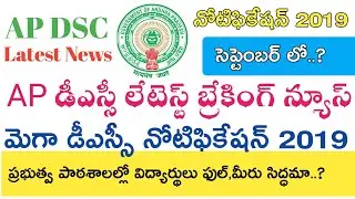 Ap New Dsc Notification 2019 || Ap Dsc Latest News today || Ap Dsc Notification Latest News
