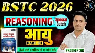 Bstc 2026 Reasoning Classes | आयु - 01 | Bstc 2026 Online Classes| Bstc Reasoning Pradeep Sir