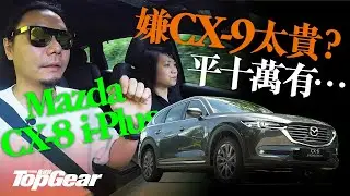 Mazda CX-8 i-Plus 最後排坐到人的七座SUV（內附字幕）｜TopGear HK 極速誌