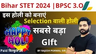 Bhar STET 2024 Exam Updates | BPSC TRE 3.O Vacancy 2024 | इस Condition में Rajesh  sir का बड़ा तोहफा