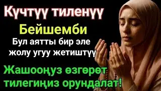 ЭҢ КҮЧТҮҮ ДУА, бардык тилектер кабыл болот! БАЙЛЫК, ПАЙДА ЖАНА БАКТУУЛУК