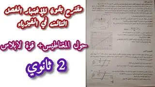 مقترح بقوة للإختبار الفصل الثالث في الفيزياء حول (المغناطيس+ قوة لابلاس)/2 ثانوي