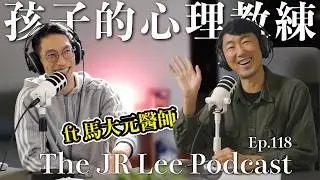 如何做孩子的心理教練：提升自我、成為家庭的心靈支柱、讓孩子學會自理｜ft.馬大元醫師｜The JR Lee Podcast Ep118