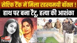 सेप्टिक टैंक में बंद बॉक्स से महिला की ला श, दीप टैटू बना सुराग, भोपाल में सनसनी |SAGAR TV NEWS|