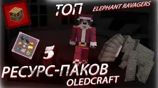 ТОП 5 КРУТЫХ РЕСУРС ПАКОВ
