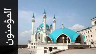 سورة المؤمنون مصطفى رعد العزاوي - Surah Al-Muminoon Mustafa raad Alazawy