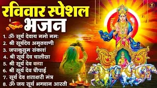 रविवार भक्ति भजन : जपाकुसुम संकाशं, ॐ सूर्य देवाय नमो नमः, सूर्यदेव अमृतवाणी, सूर्य चालीसा व आरती