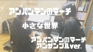 中3【歌と伴奏】アンパンマンのマーチ / 小さな世界