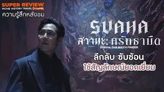 รีวิว สวาหะ ศรัทธามืด: Svaha : The Sixth Finger (2019 Netflix) | เปิดเผยเนื้อหาบางส่วน|