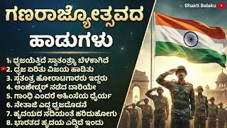 ಗಣರಾಜ್ಯೋತ್ಸವದ ಹಾಡುಗಳು | 26 January 2026 | Republic Day Song Kannada | Special Desh Bhakti Songs