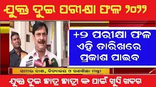 Odisha +2 Exam Results Date 2022 | +2 Admission Date 2022 | Odisha +2 Result 2022 | +2 CHSE Odisha