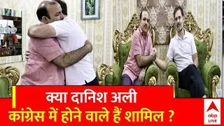 Loksabha Election 2023: BSP संसद Danish Ali से Rahul Gandhi की मुलाकात के बाद लगाई जा रही कई अटकले