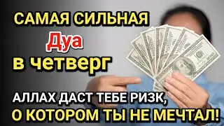 Самая сильная дуа в Четверг! Все желания сбываются! Даёт богатство, успех и счастье!!