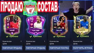 +8 ОВР ЛИВЕРПУЛЬ! ПРОДАЮ СОСТАВ чтобы КУПИТЬ ИХ против ЧЕЛСИ в FIFA 22 MOBILE!