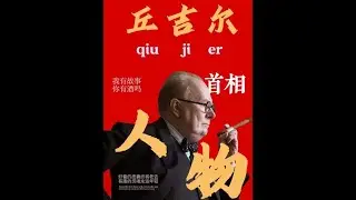 丘吉尔，一个世纪的伟人，他到底是大英帝国的挥霍着还是伟人?