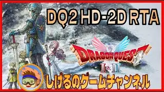 [DQ2 HD-2D]RTA 夜は頭痛くて寝てました ＃34 [Live]